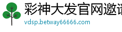 彩神大发官网邀请码是多少_乐发9123彩票最新邀请码_回血快三计划_大发彩票最稳地址首页邀请码_吉林快三注册代理大全邀请码